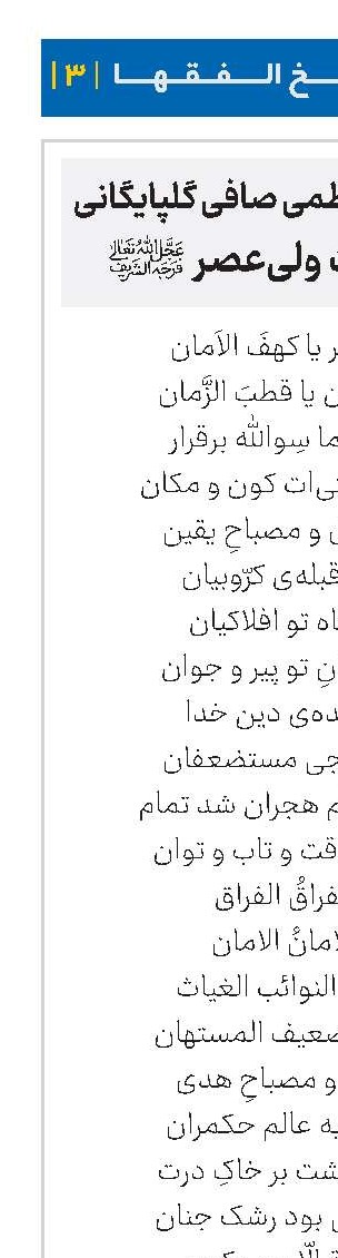 سروده آیت‌الله العظمی صافی گلپایگانی در مدح حضرت ولی‌عصر(عج)