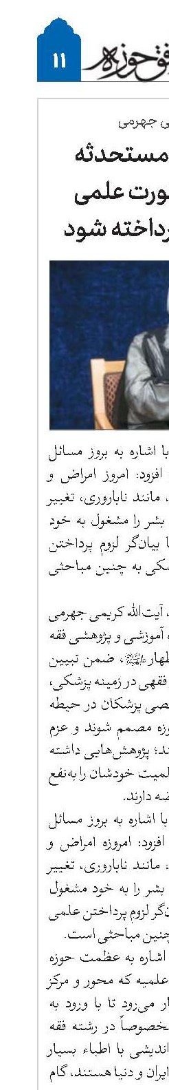 به موضوعات مستحدثه و پزشکی به‌صورت علمی و دقت فقهی پرداخته شود