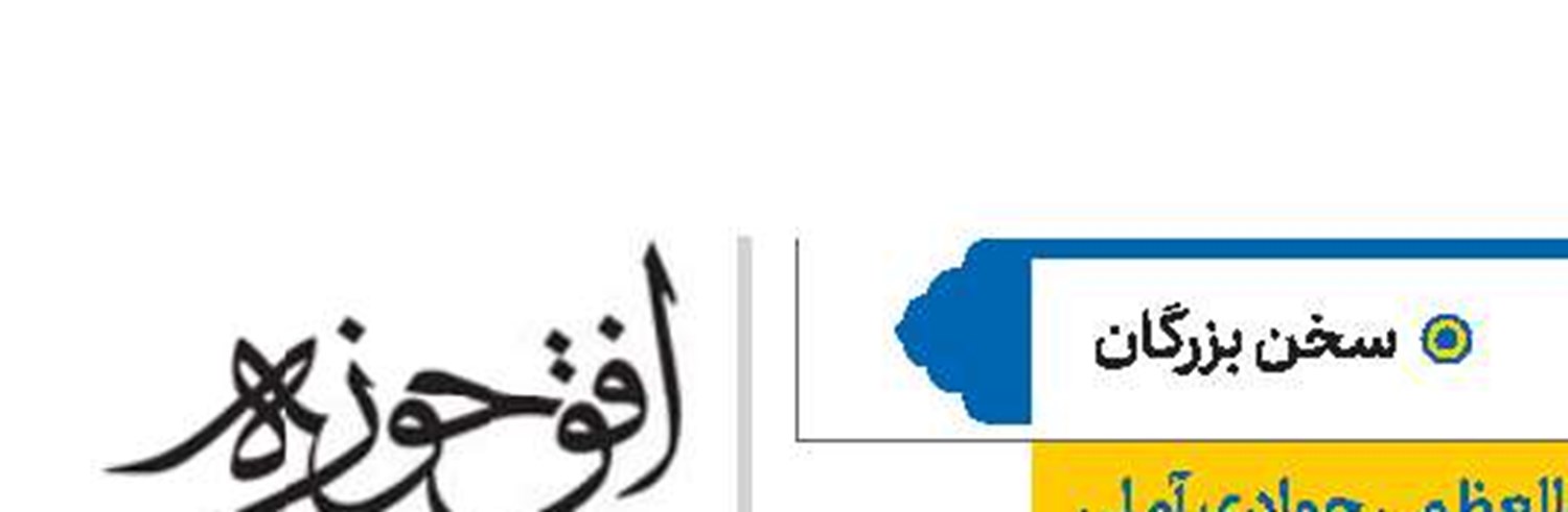 آیت‌الله‌العظمی جوادی آملی