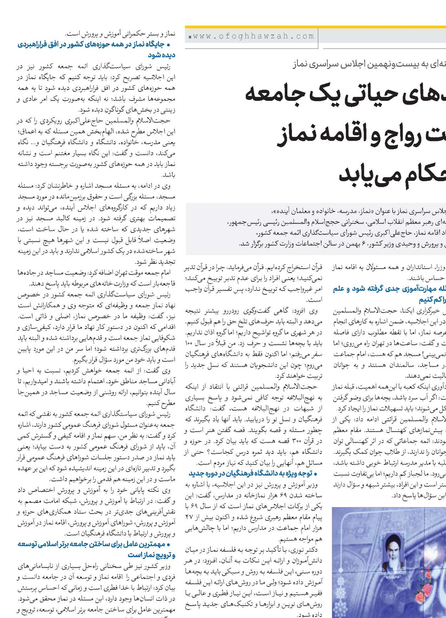 پیوندهای حیاتی یک جامعه به‌برکت رواج و اقامه‌ نماز استحکام می‌یابد