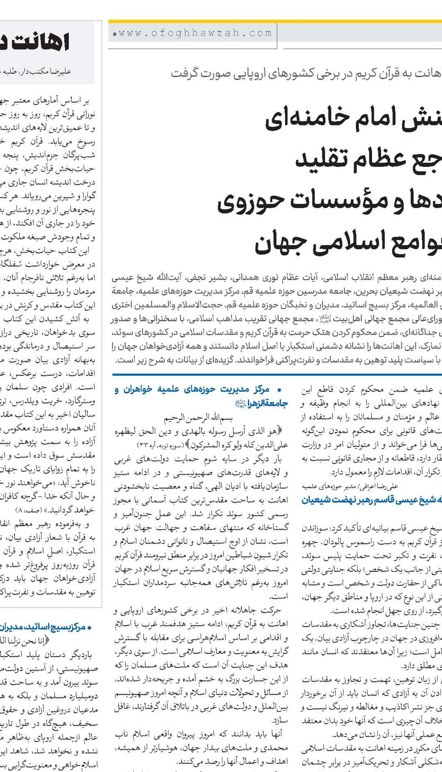 واکنش امام خامنه‌ای مراجع عظام تقلید نهادها و مؤسسات حوزوی و جوامع اسلامی جهان