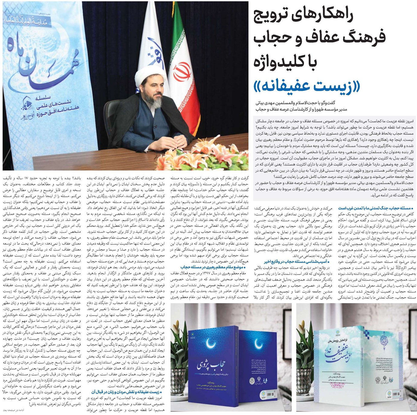 راهکارهای ترویج فرهنگ عفاف و حجاب با کلیدواژه «زیست عفیفانه»