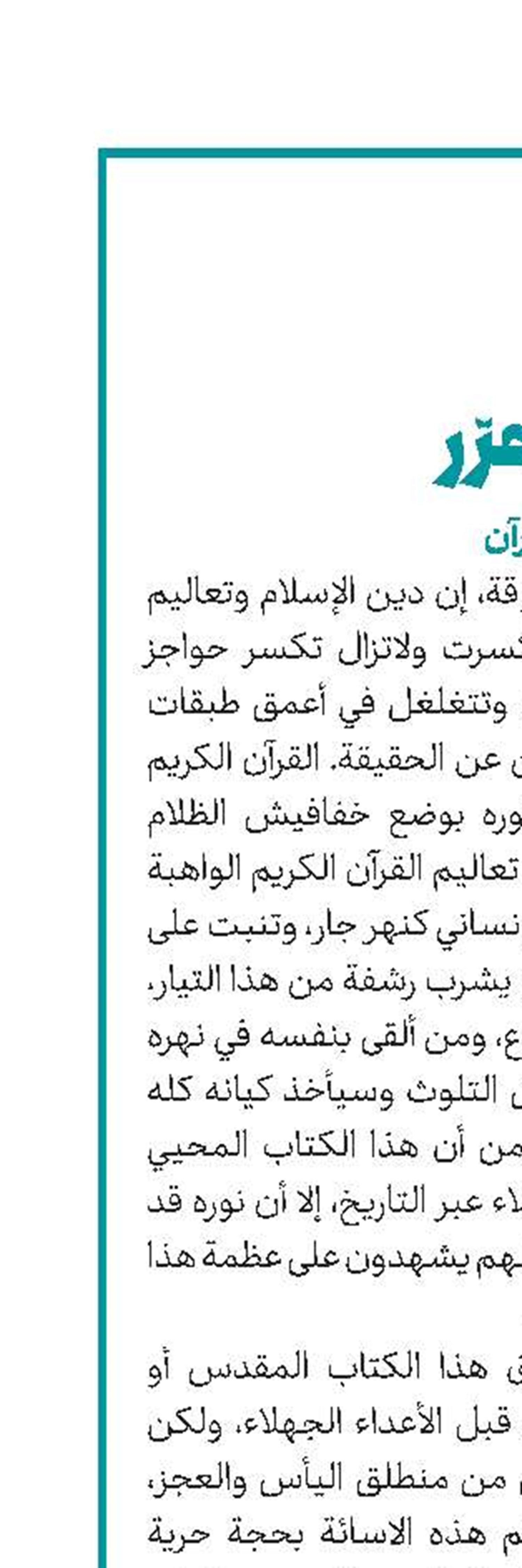 خفافیش الظلام تنكر نور القرآن