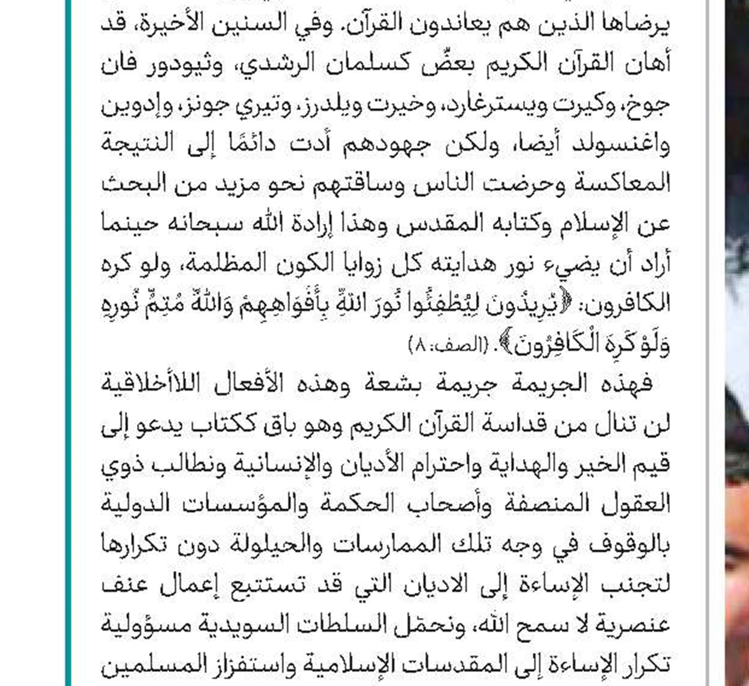 بيان جماعة العلماء والمدرسين في حوزة قم في إدانة الإساءة للقرآن الكريم