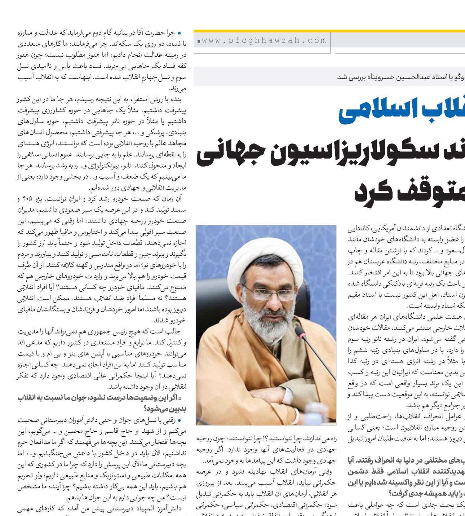 انقلاب اسلامی روند سکولاریزاسیون جهانی را متوقف کرد