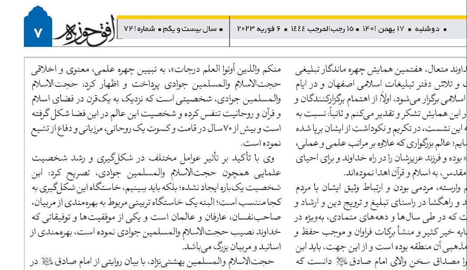 همایش تجلیل از هفتمین چهره ماندگار تبلیغی استان اصفهان