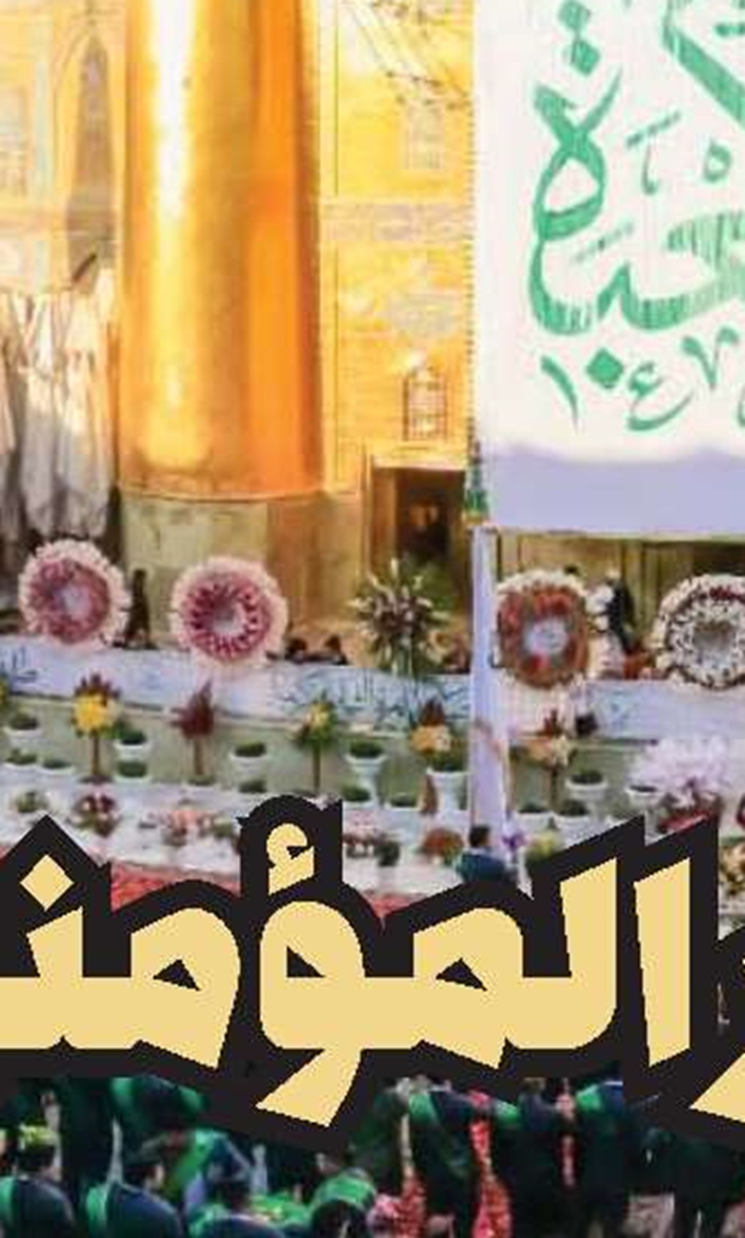 إحیاء ذکری میلاد أمیر المؤمنین(ع)في النجف الأشرف