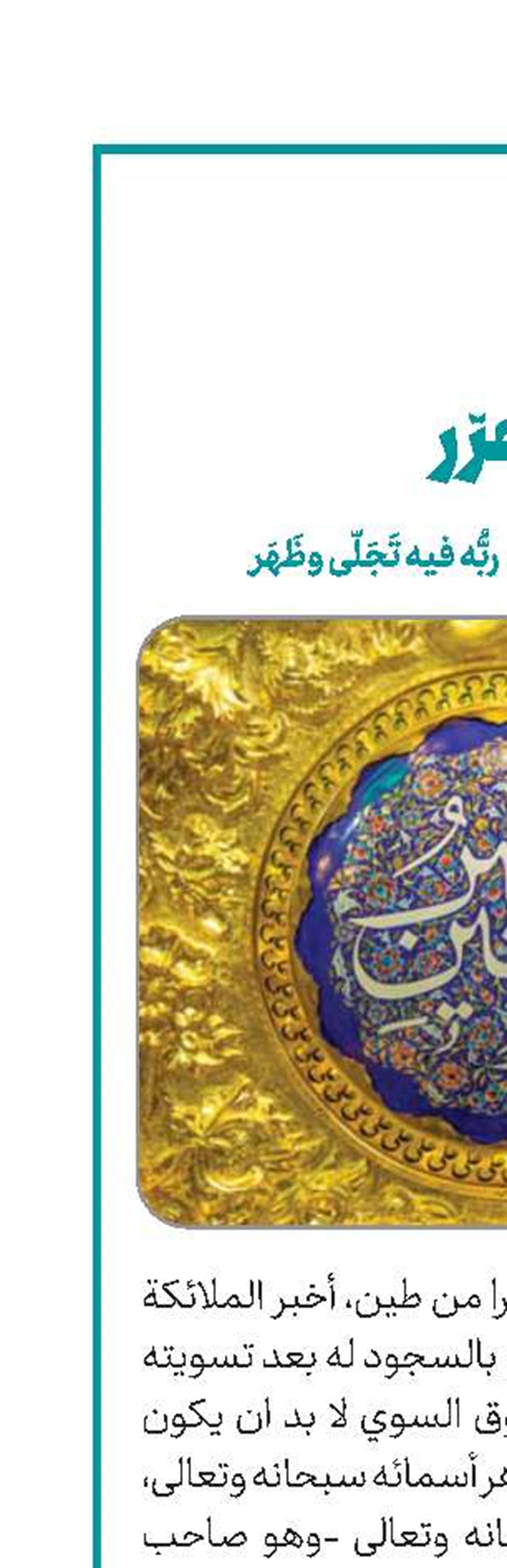 ها علیٌّ بشرٌ کیفَ بشر         ربُّه فیه تَجَلّى وظَهَر