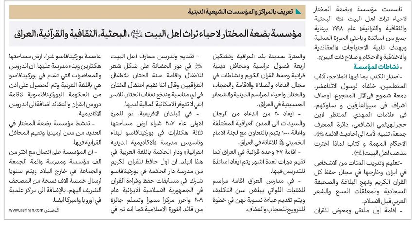 مؤسسة بضعة المختار لاحياء تراث اهل البيت (ع)، البحثية، الثقافية والقرآنية، العراق