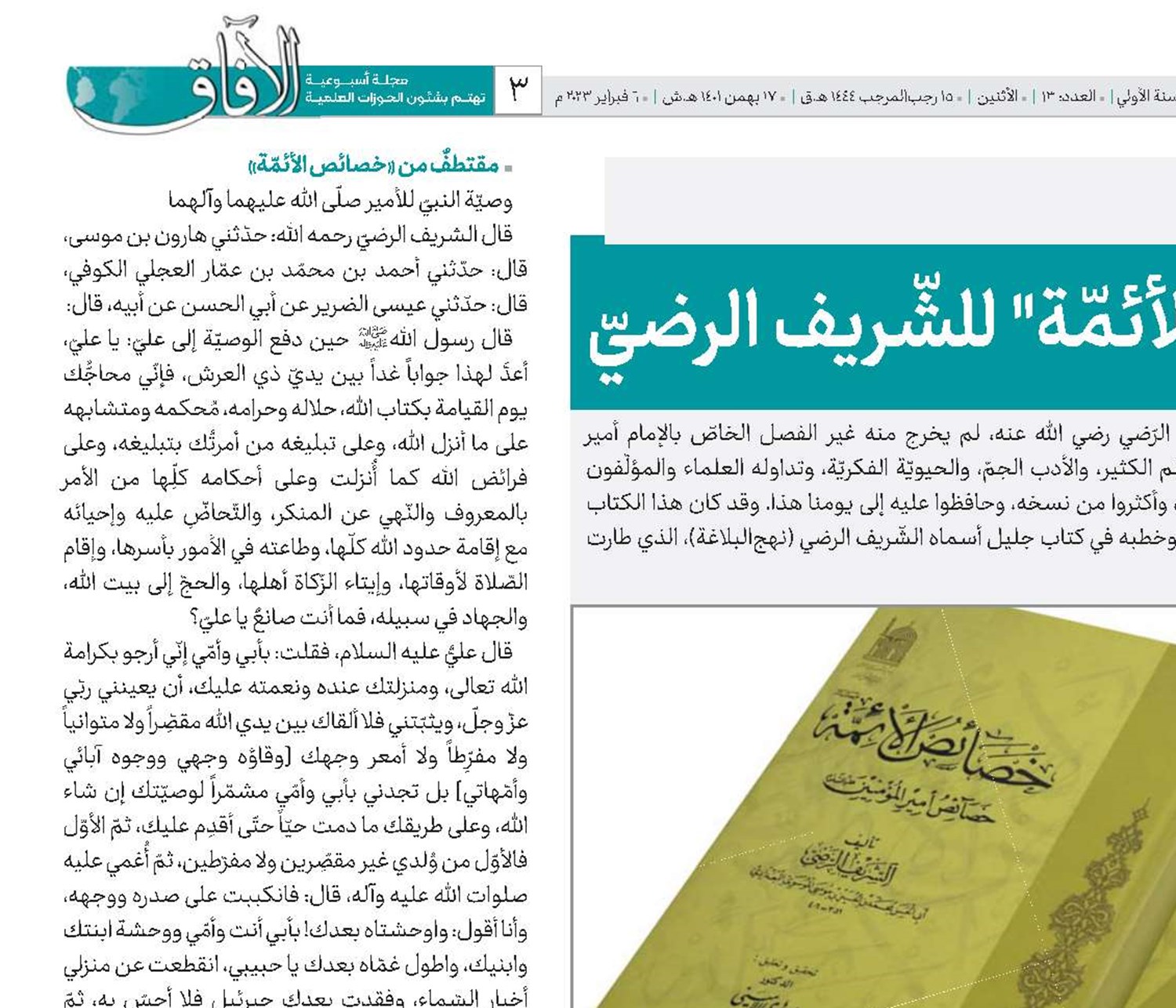 قراءة في كتاب"خصائص الأئمّة" للشّريف الرضيّ