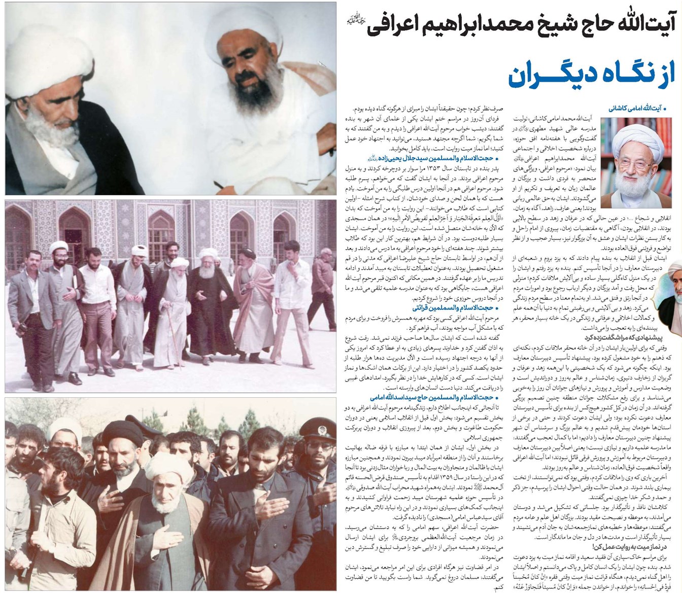 آیت الله حاج شیخ محمدابراهیم اعرافی(ره) از نگاه دیگران