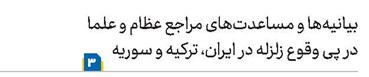 بیانیهها و مساعدتهای مراجع عظام و علما در پی وقوع زلزله در ایران، ترکیه و سوریه