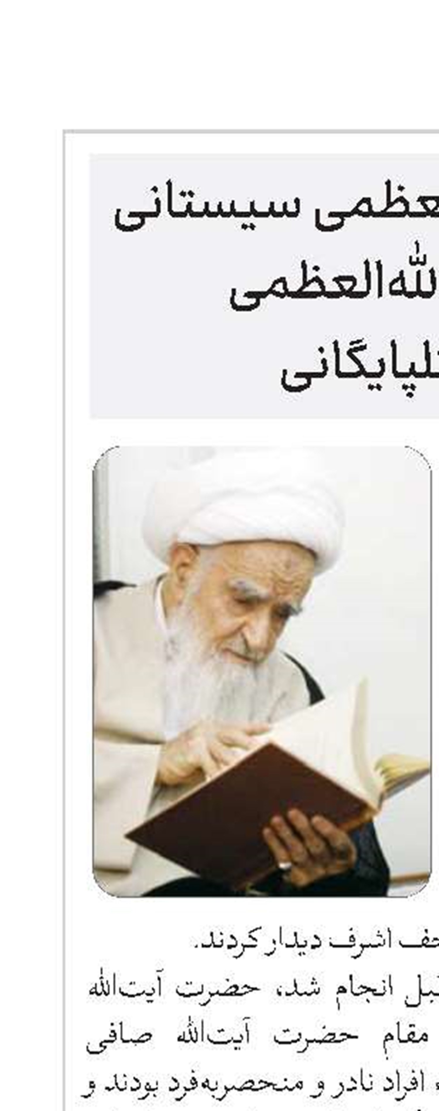 تمجید آیت‌الله‌العظمی سیستانی از آثار آیت‌الله‌العظمی صافی گلپایگانی 