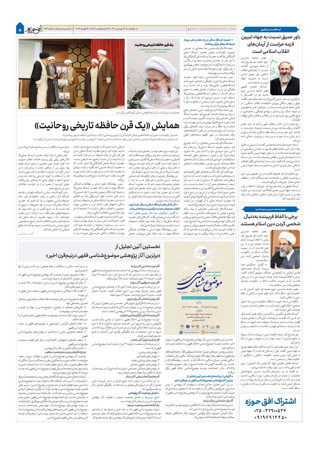 هفته نامه تاریخ ۲۴ بهمن ۱۴۰۱