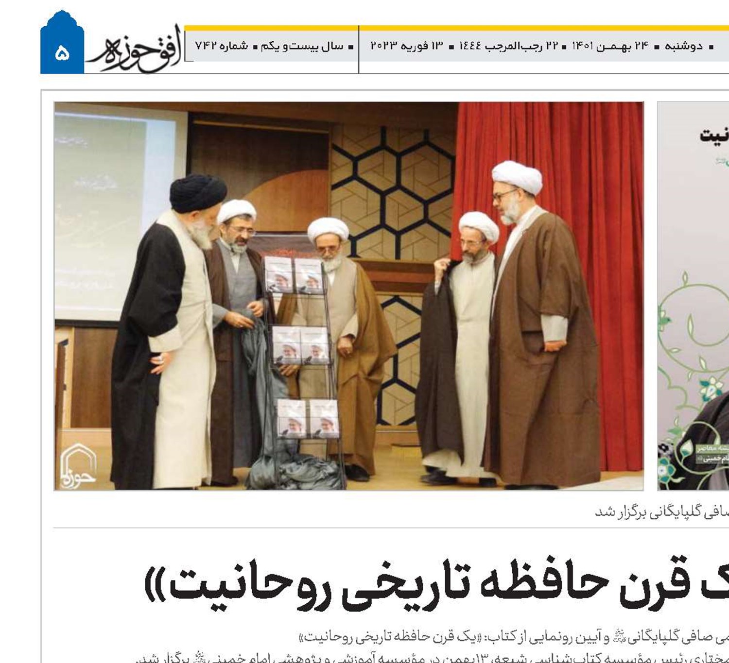همایش «یک قرن حافظه تاریخی روحانیت»