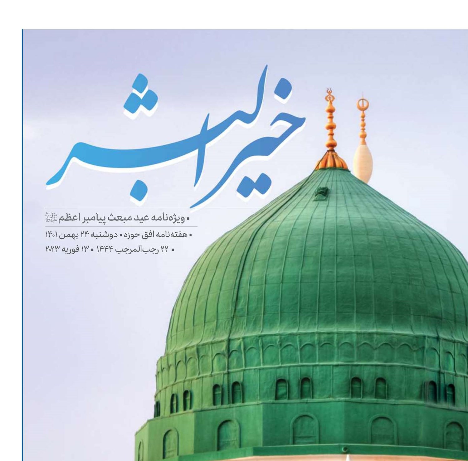 نگاهی به  معنا و ابعاد بعثت پیامبر اعظم(ص) براساس بیانات امام خامنه‌ای