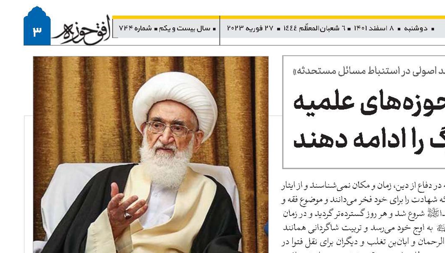 حوزه‌های علمیه همان مسیر علمای بزرگ را ادامه دهند