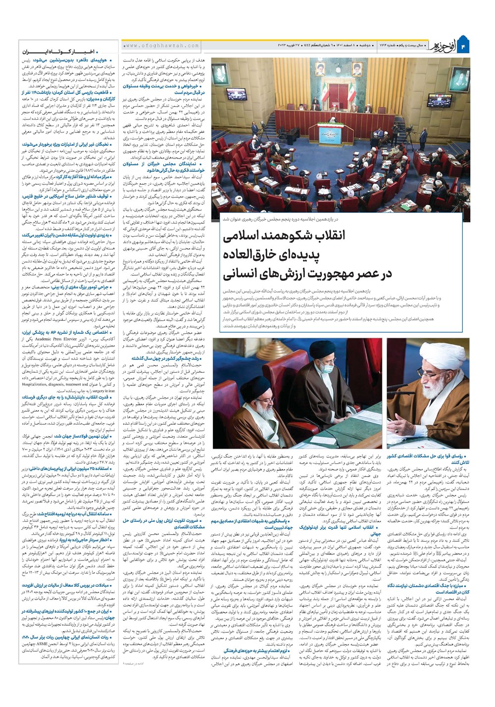هفته نامه تاریخ ۸ اسفند ۱۴۰۱
