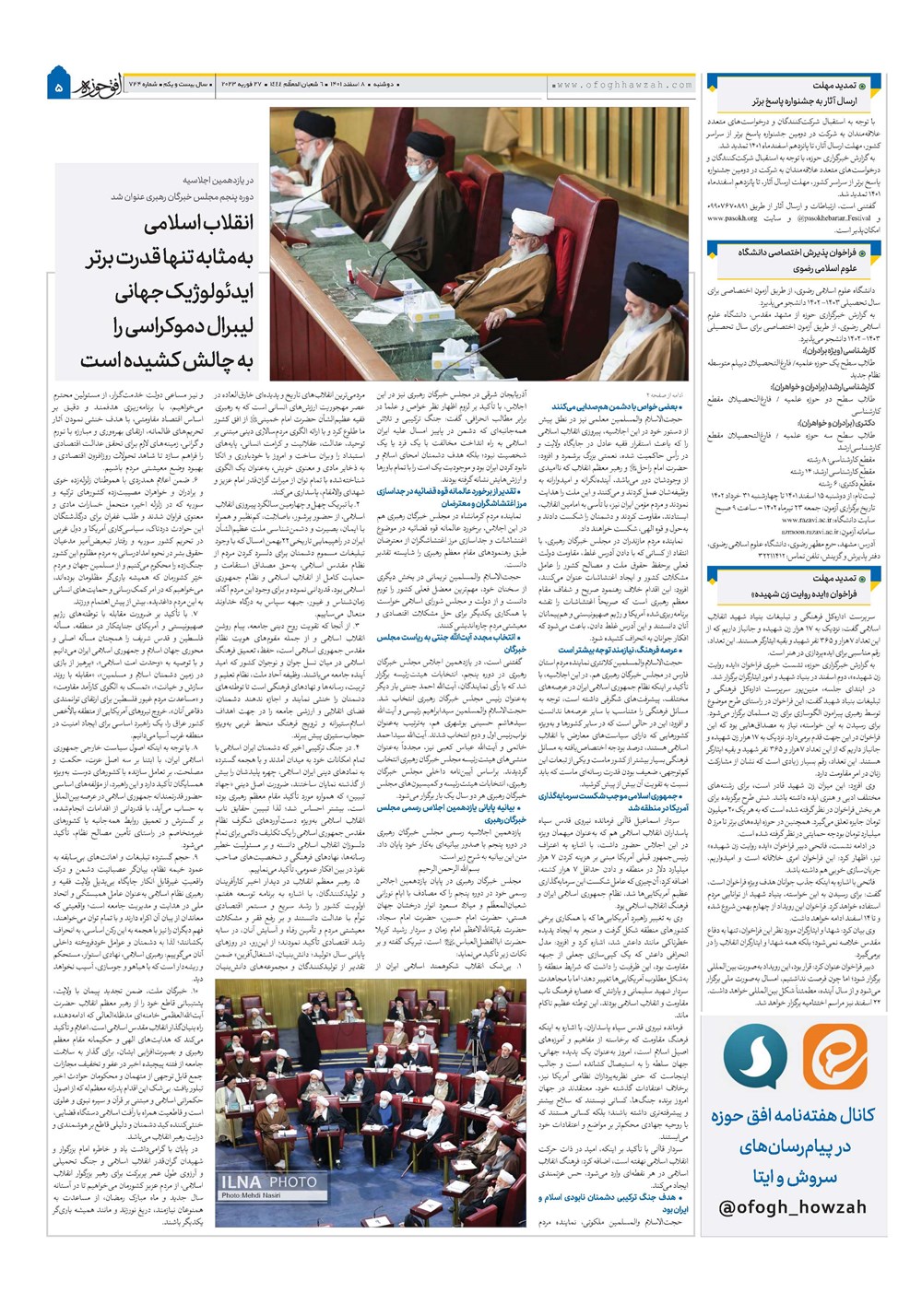 هفته نامه تاریخ ۸ اسفند ۱۴۰۱