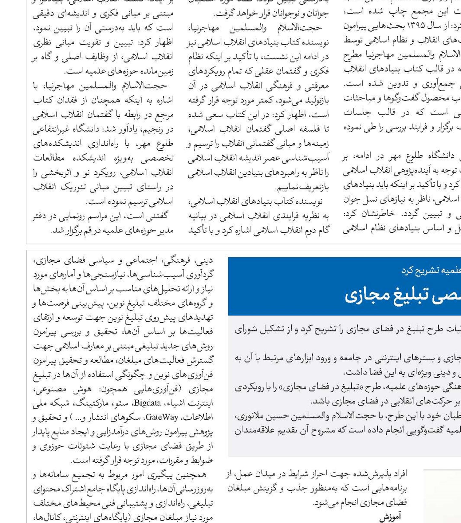 تشکیل شورای تخصصی تبلیغ مجازی