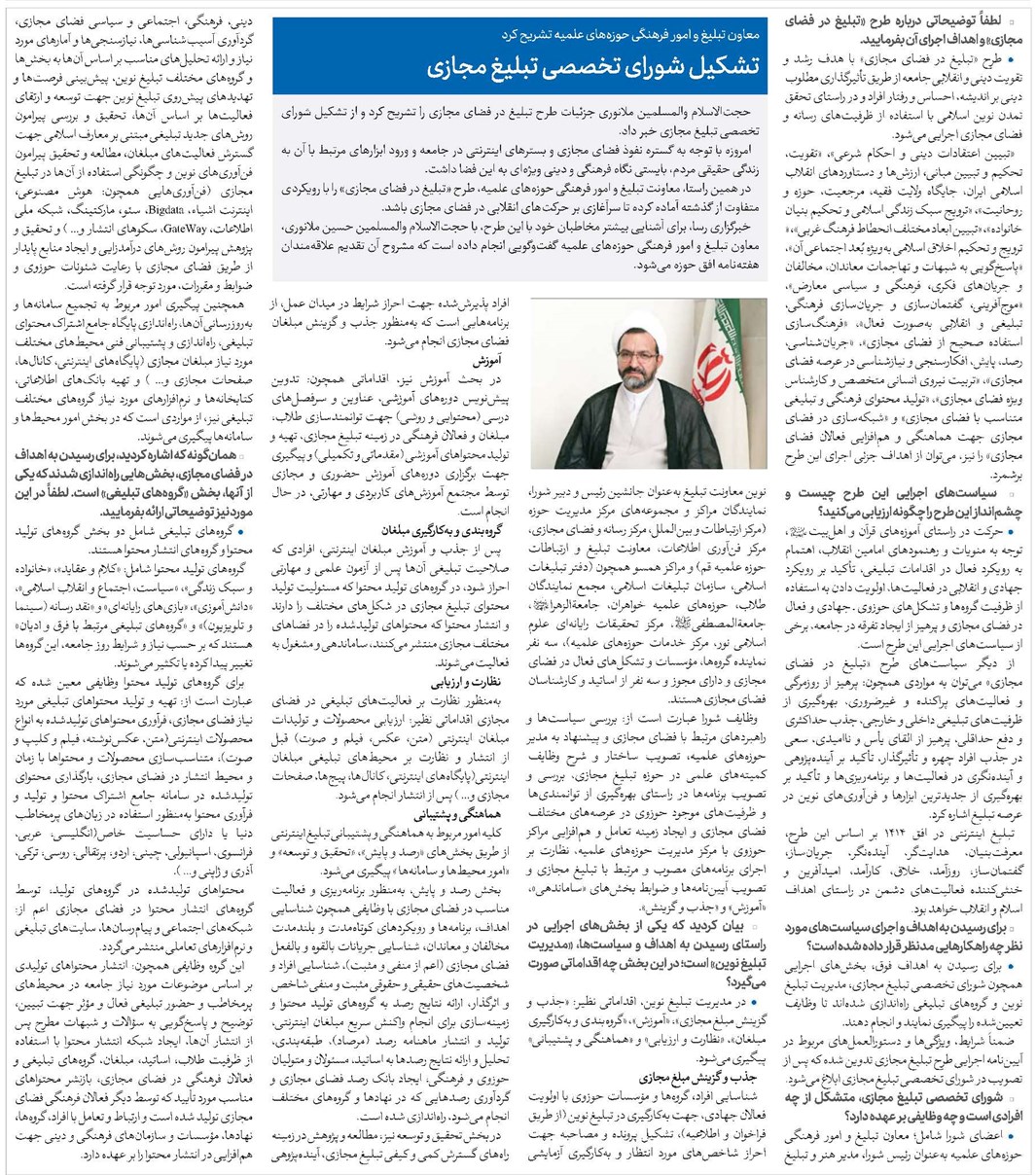تشکیل شورای تخصصی تبلیغ مجازی