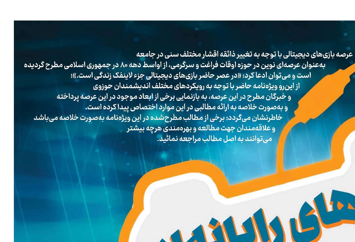 ضرورت سالم‌سازی بازی‌های رایانه‌ای در برابر بازی‌های حامل فرهنگ بیگانه