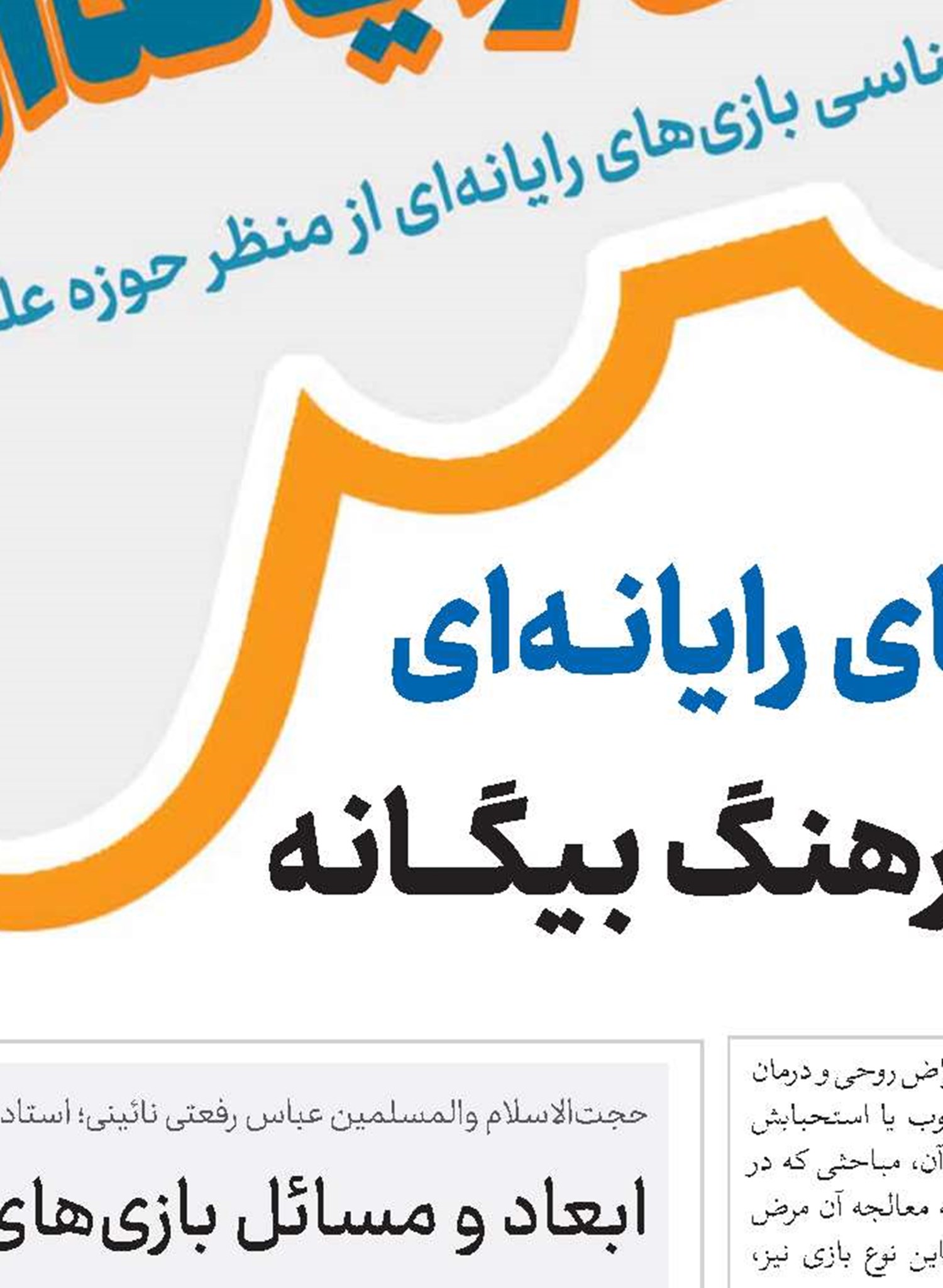ضرورت سالم‌سازی بازی‌های رایانه‌ای در برابر بازی‌های حامل فرهنگ بیگانه