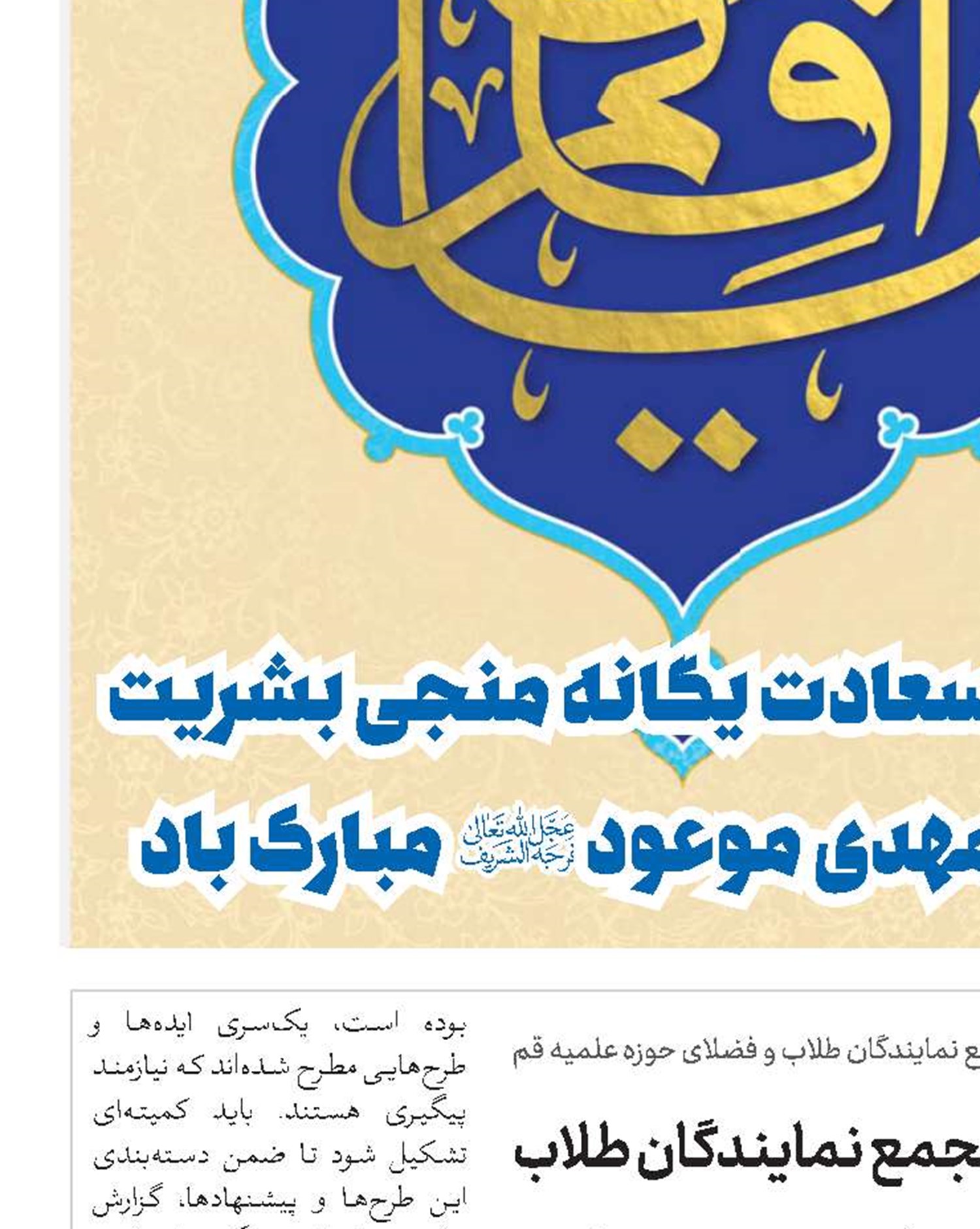 توجه ویژه به وظایف و ظرفیت‌های مجمع نمایندگان طلاب سبب ایجاد تحول در حوزه می‌شود