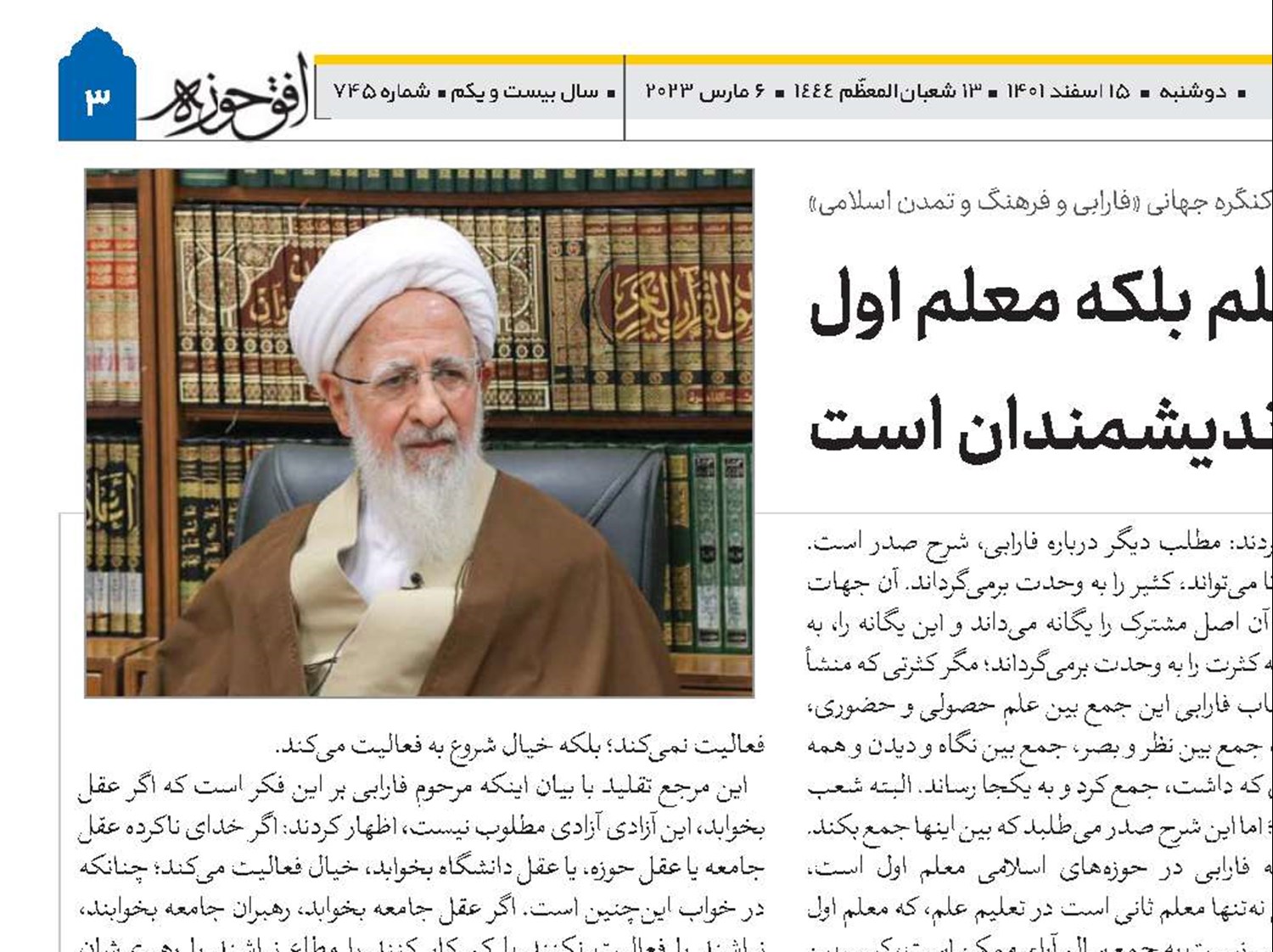 فارابی نه‌تنها معلم ثانی در تعلیم علم بلکه معلم اول نسبت به جمع سالم آرای اندیشمندان است