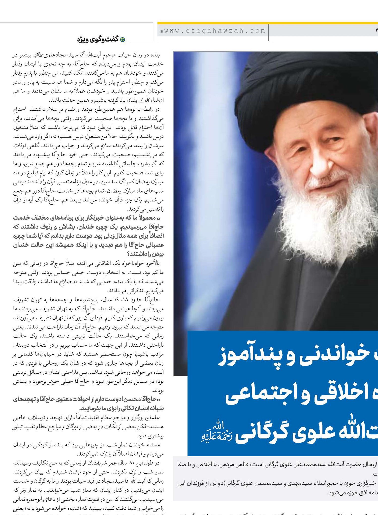 خاطرات خواندنی و پندآموز از سیره اخلاقی و اجتماعی حضرت آیت‌الله علوی گرگانی(ره)     