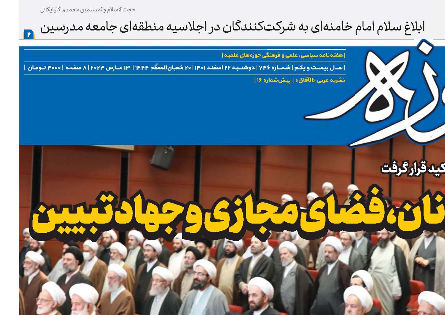 ضرورت توجه ویژه به جوانان، فضای مجازی و جهاد تبیین