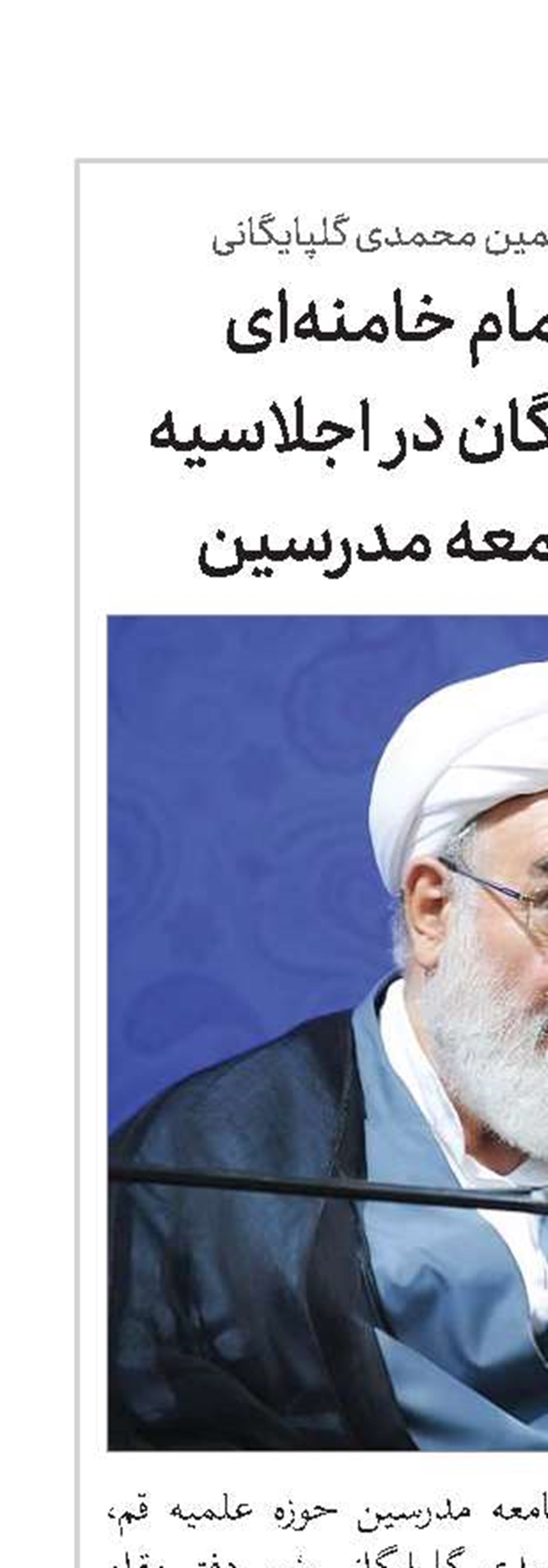  ابلاغ سلام امام خامنه‌ای به شرکت‌کنندگان در اجلاسیه منطقه‌ای جامعه مدرسین
