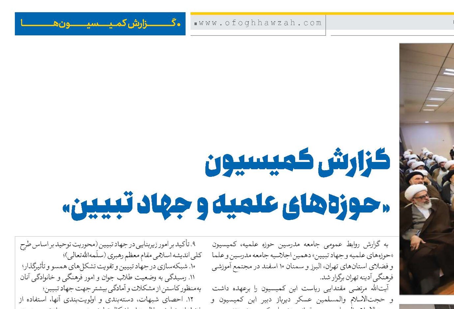 گزارش کمیسیون «حوزه‌های علمیه و جهاد تبیین»