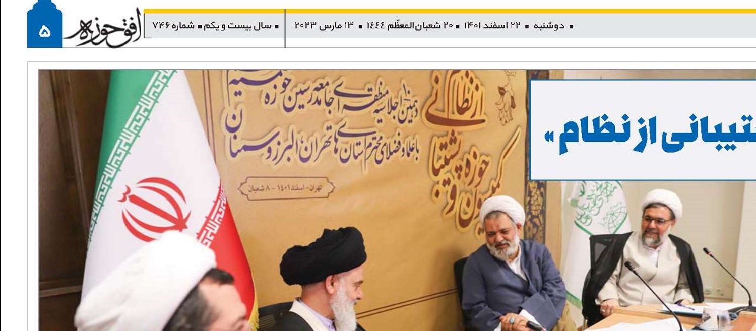 گزارش کمیسون « حوزه‌های علمیه و پشتیبانی از نظام »