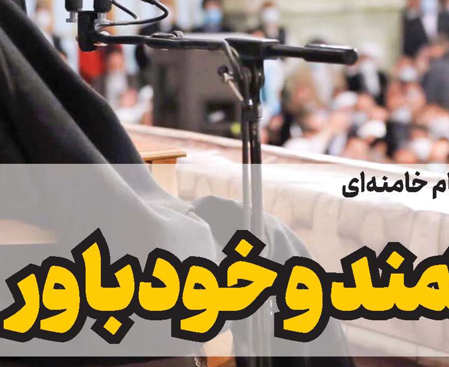 حل مشکلات کشور و تحقق آرمان‌های ملت  فقط در سایه اسلام، جمهوری اسلامی و ولایت‌مداری است