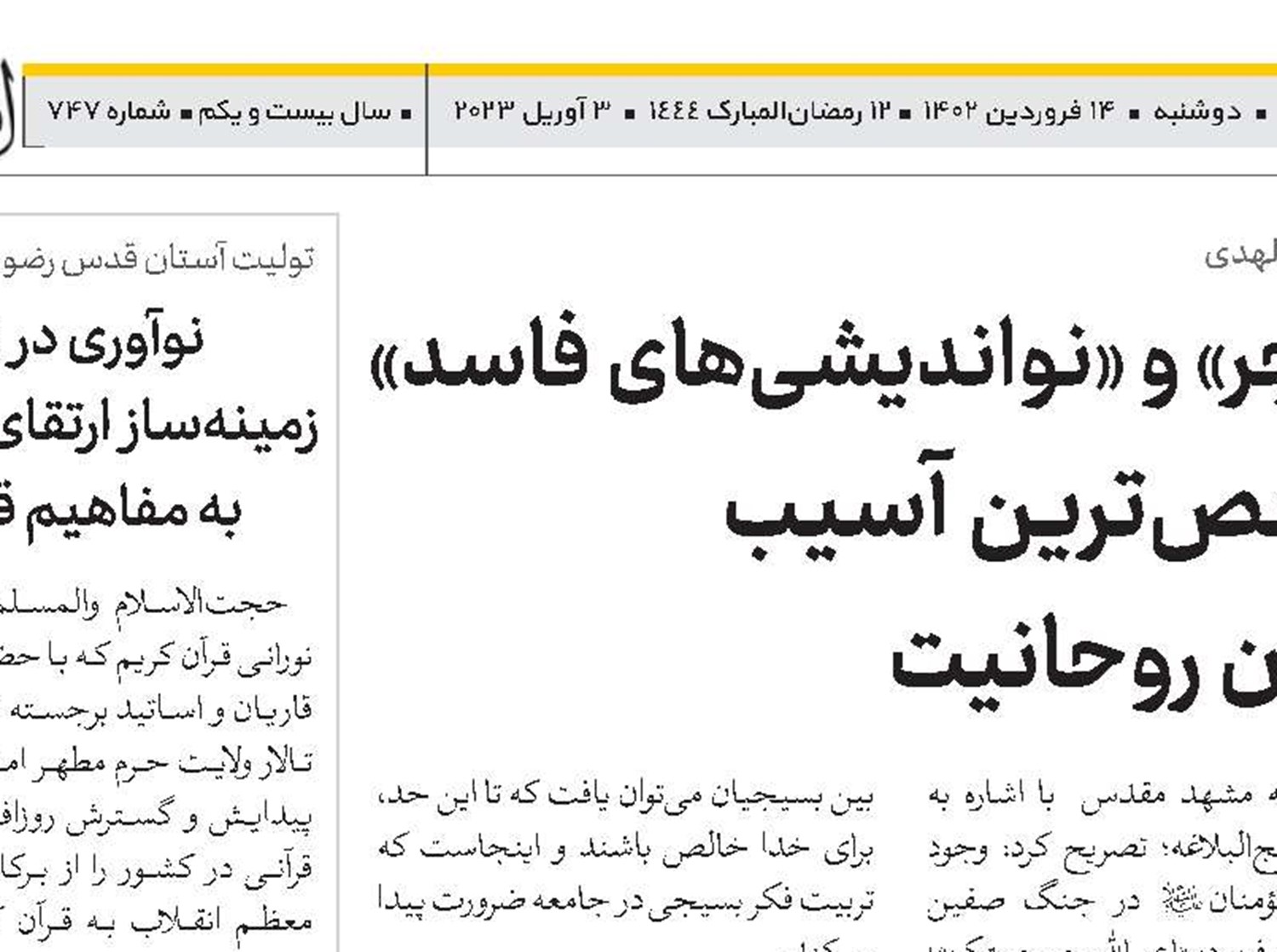 «تحجر» و «نواندیشی‌های فاسد» شاخص‌ترین آسیب جریان روحانیت