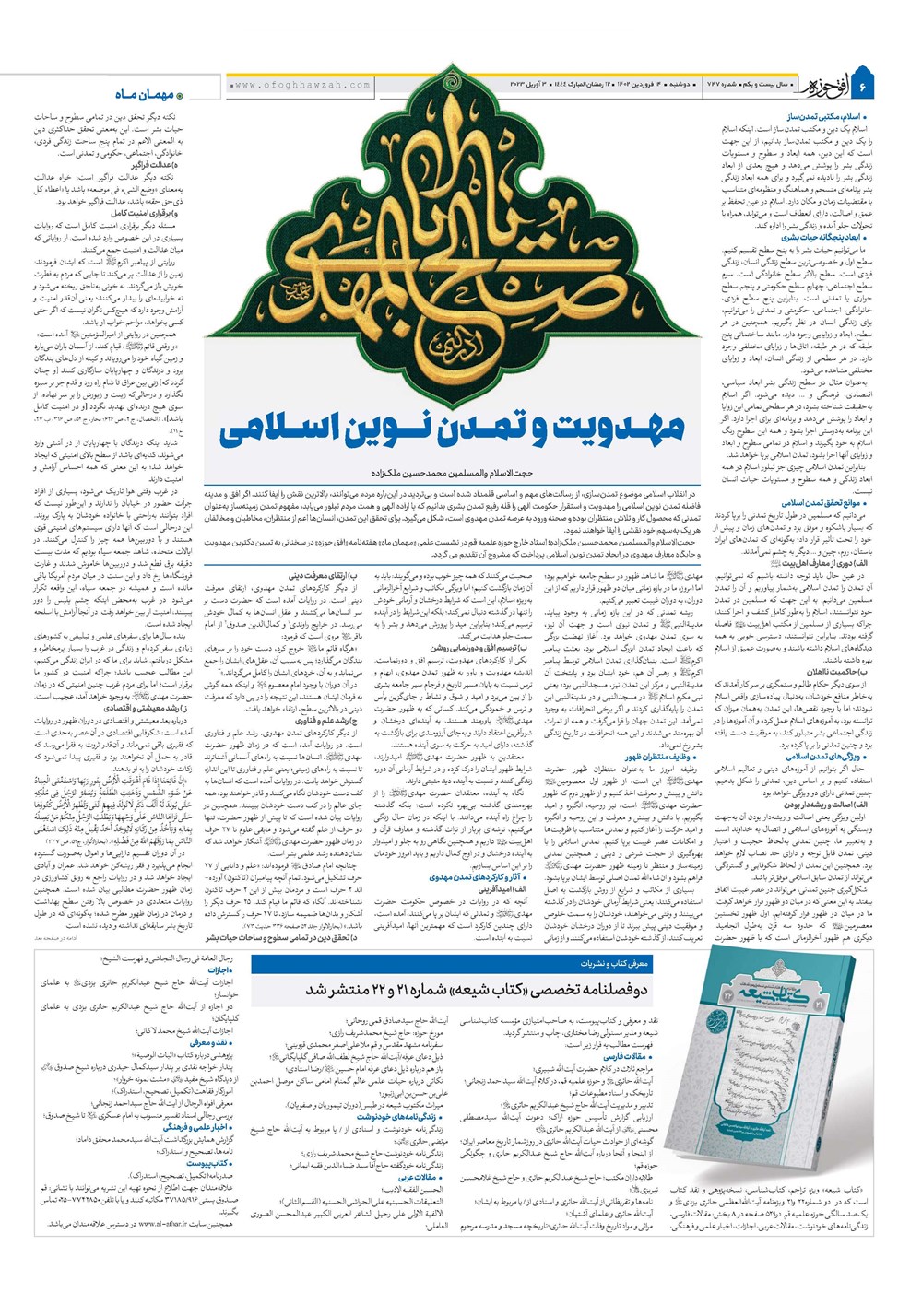 هفته نامه تاریخ ۱۴ فروردین ۱۴۰۲
