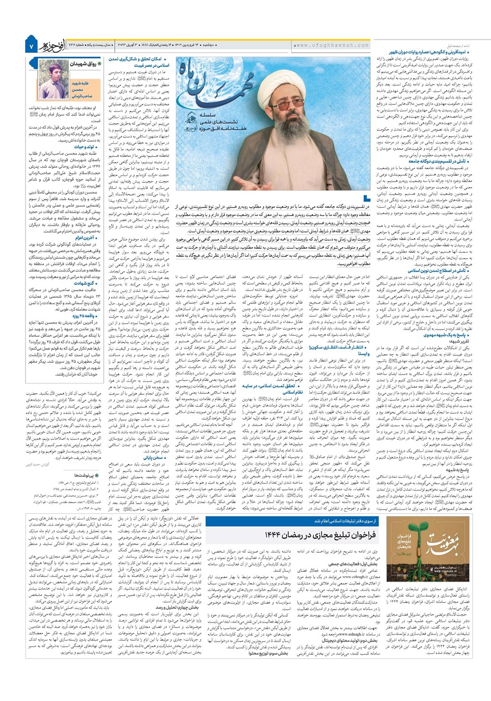 هفته نامه تاریخ ۱۴ فروردین ۱۴۰۲