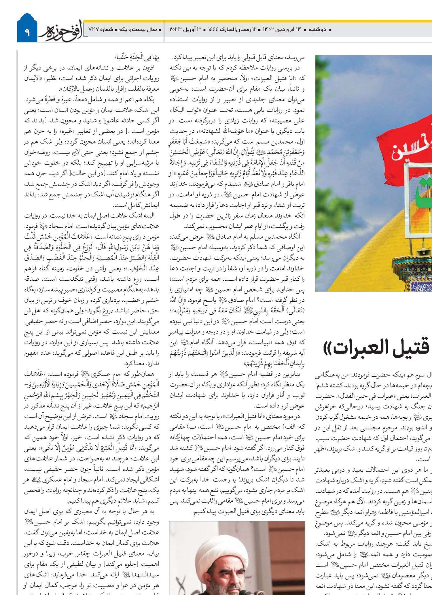 علامت ایمان نگاهی نو به تعبیر «أنا قتیل العبرات» 
