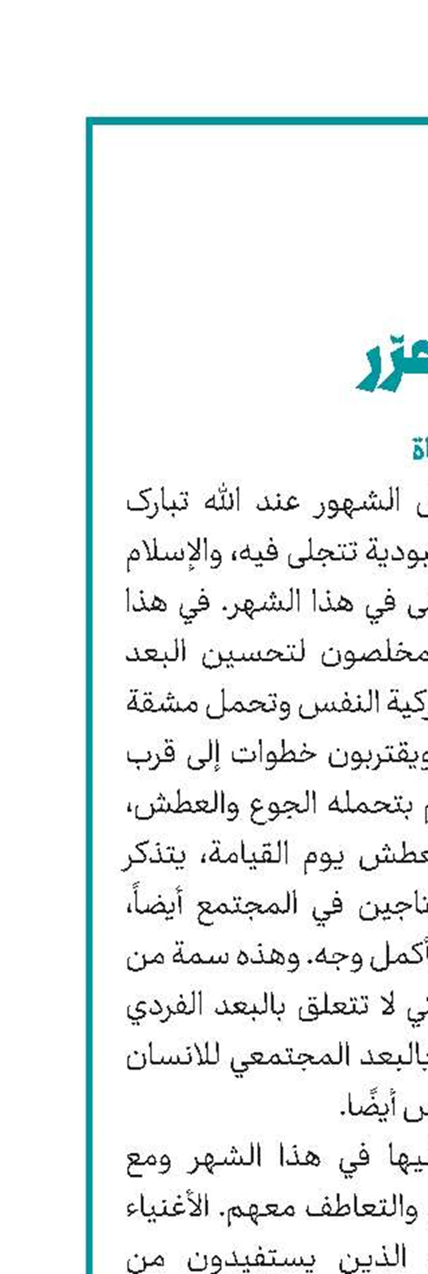 رمضان؛ شهر الصبر والمواساة