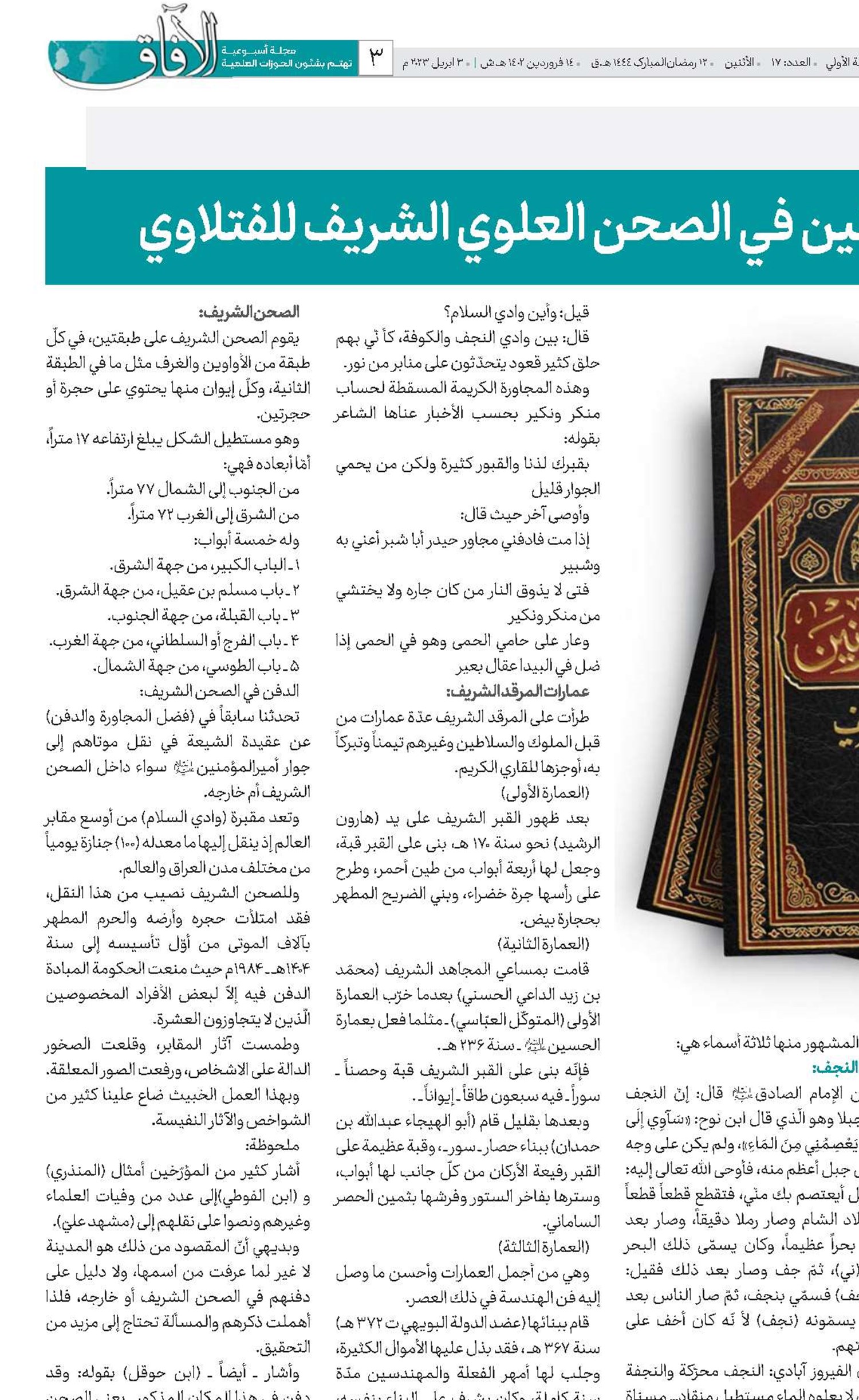 مشاهير المدفونين في الصحن العلوي الشريف للفتلاوي