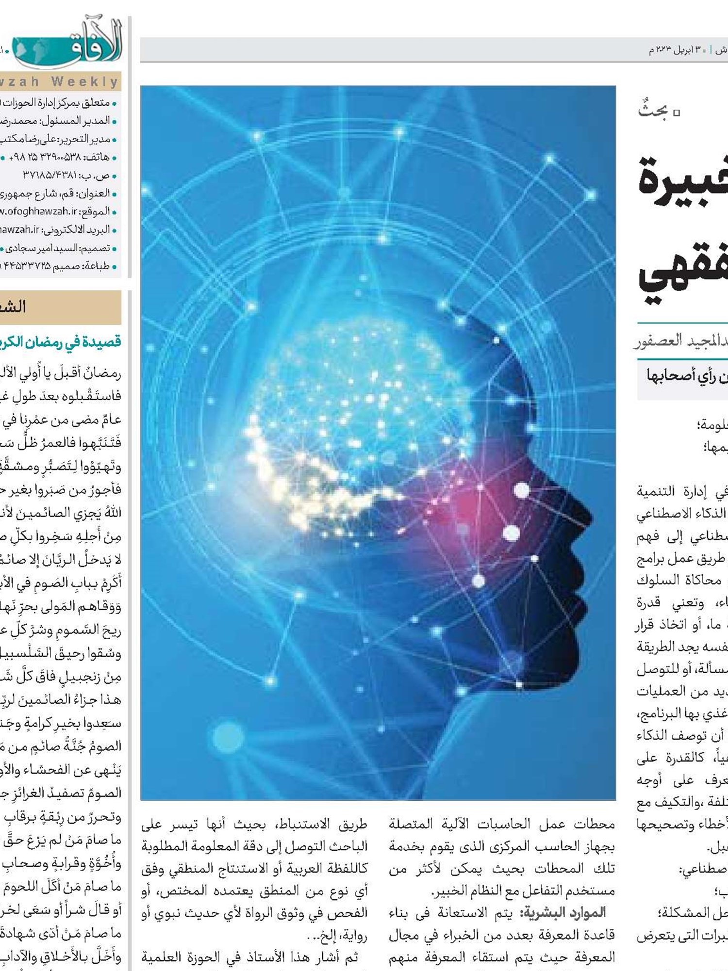 دور الذكاء الاصطناعي والنظم الخبيرة في دعم الاجتهاد الفقهي