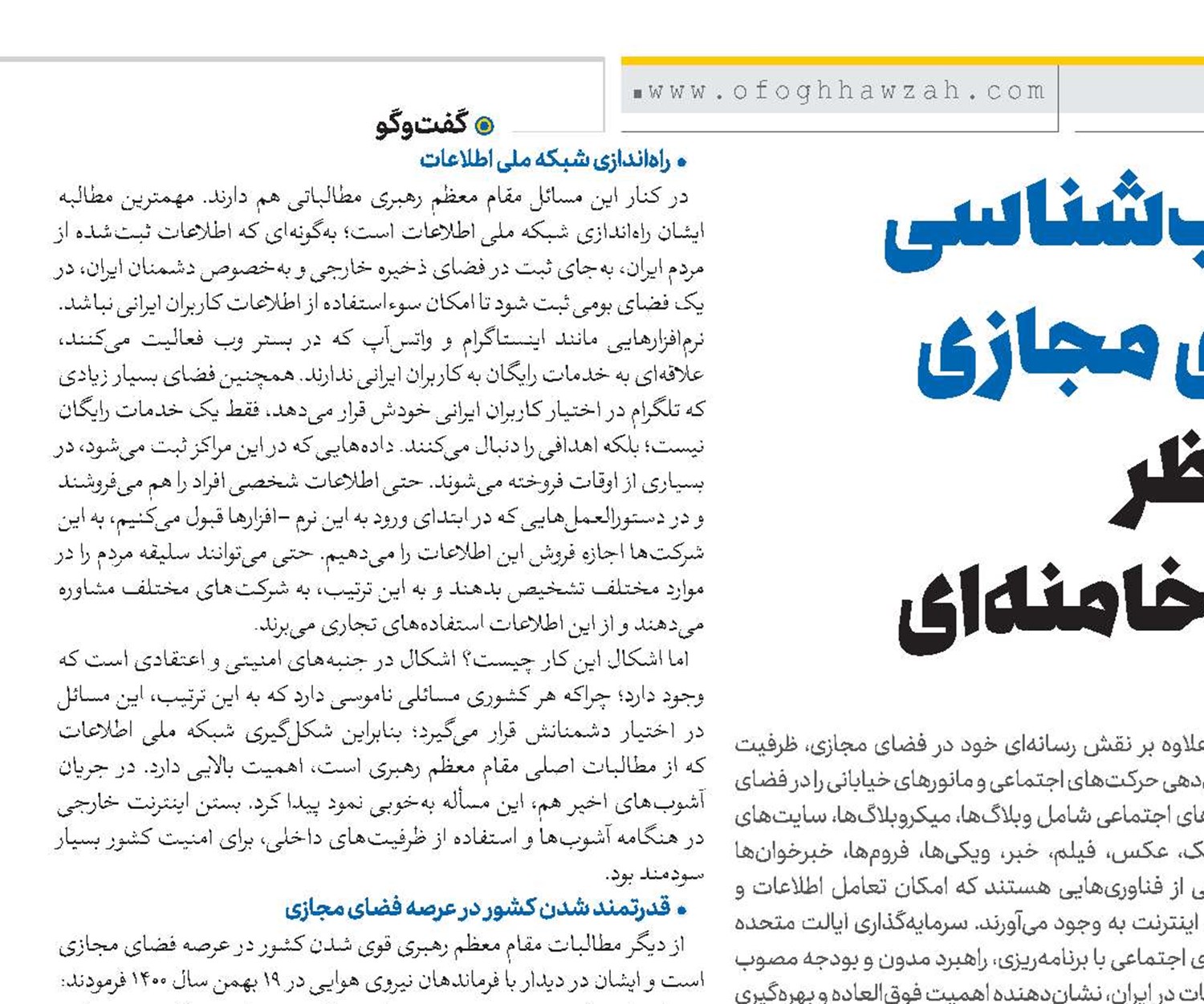 آسیب‌شناسی فضای مجازی از منظر امام خامنه‌ای