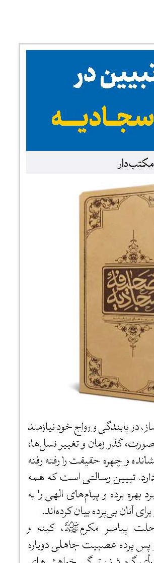 راهبرد تبیین در صحیفه سجادیه
