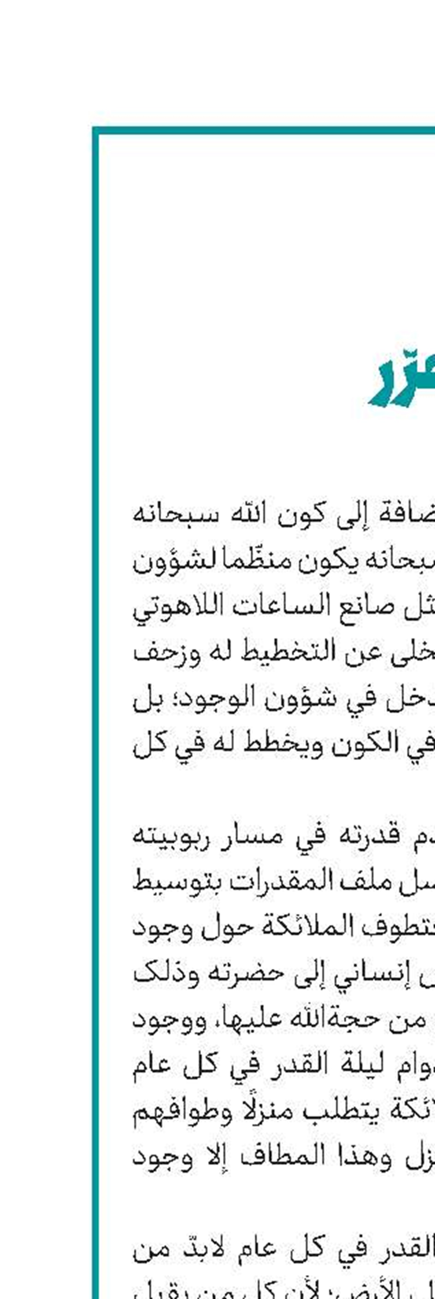 تدفّق القَدر في نهر الحياة