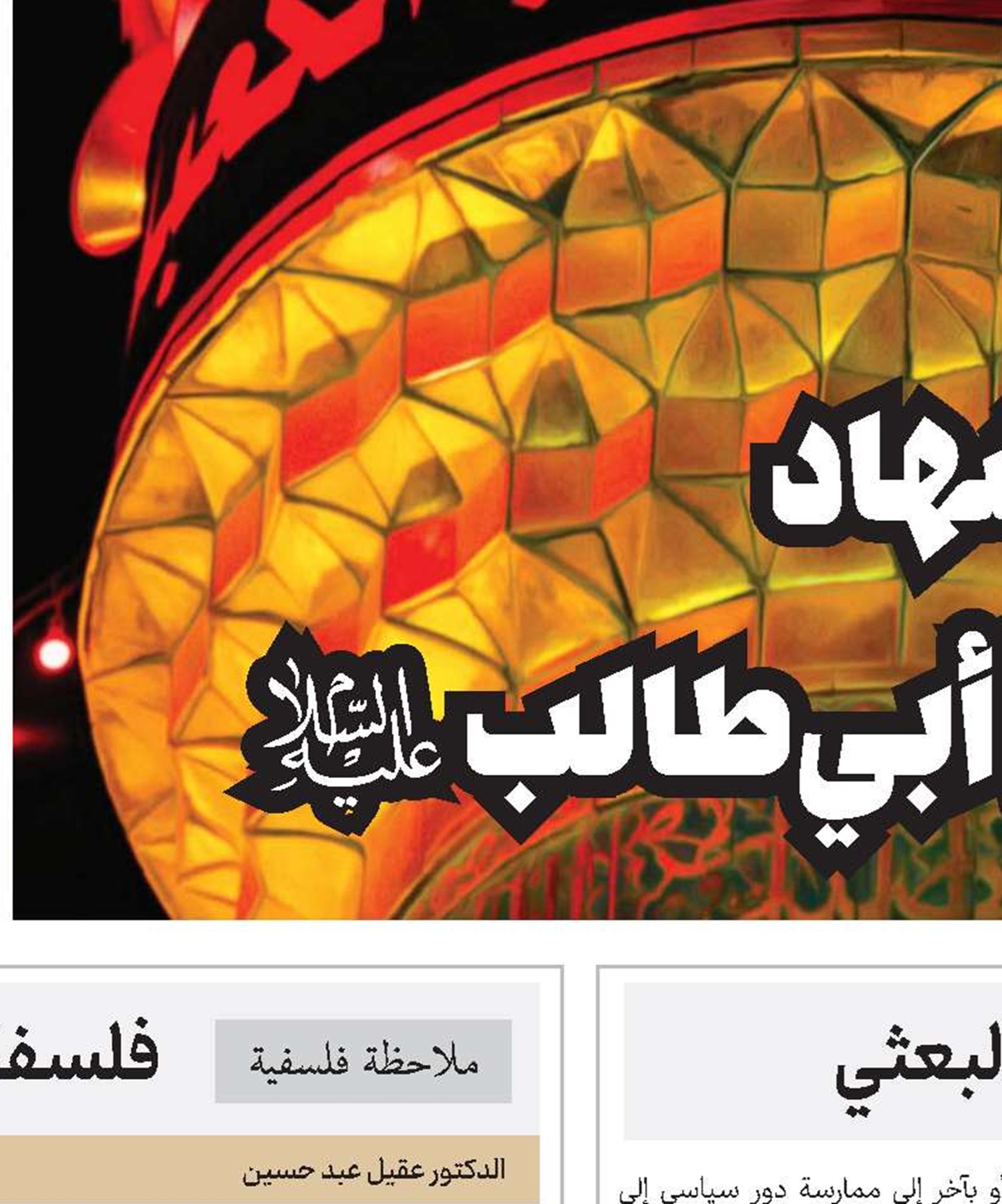حوزتي النجف وكربلاء وفترة الحكم البعثي