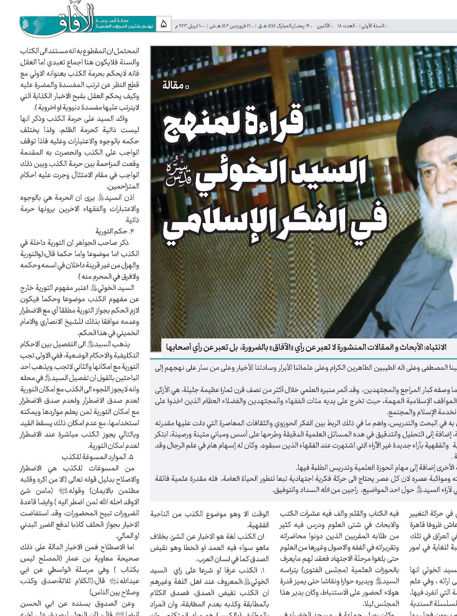 قراءة لمنهج السيد الخوئي(قد) في الفكر الإسلامي