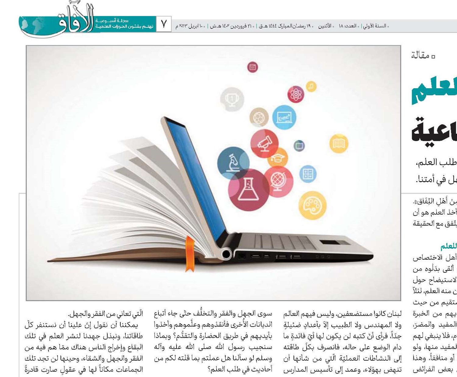 أهمیة العلم من الناحیة الدینیة والاجتماعیة