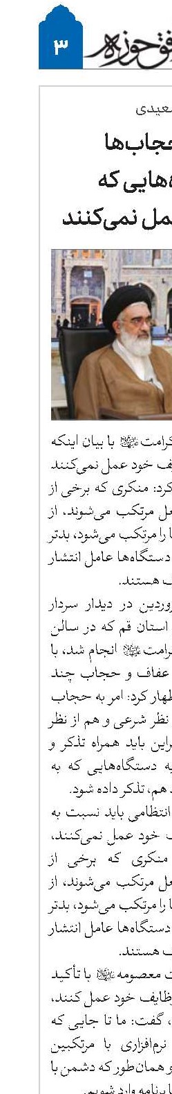 تذکر به بدحجاب‌ها و به دستگاه‌هایی که به وظایف خود عمل نمی‌کنند
