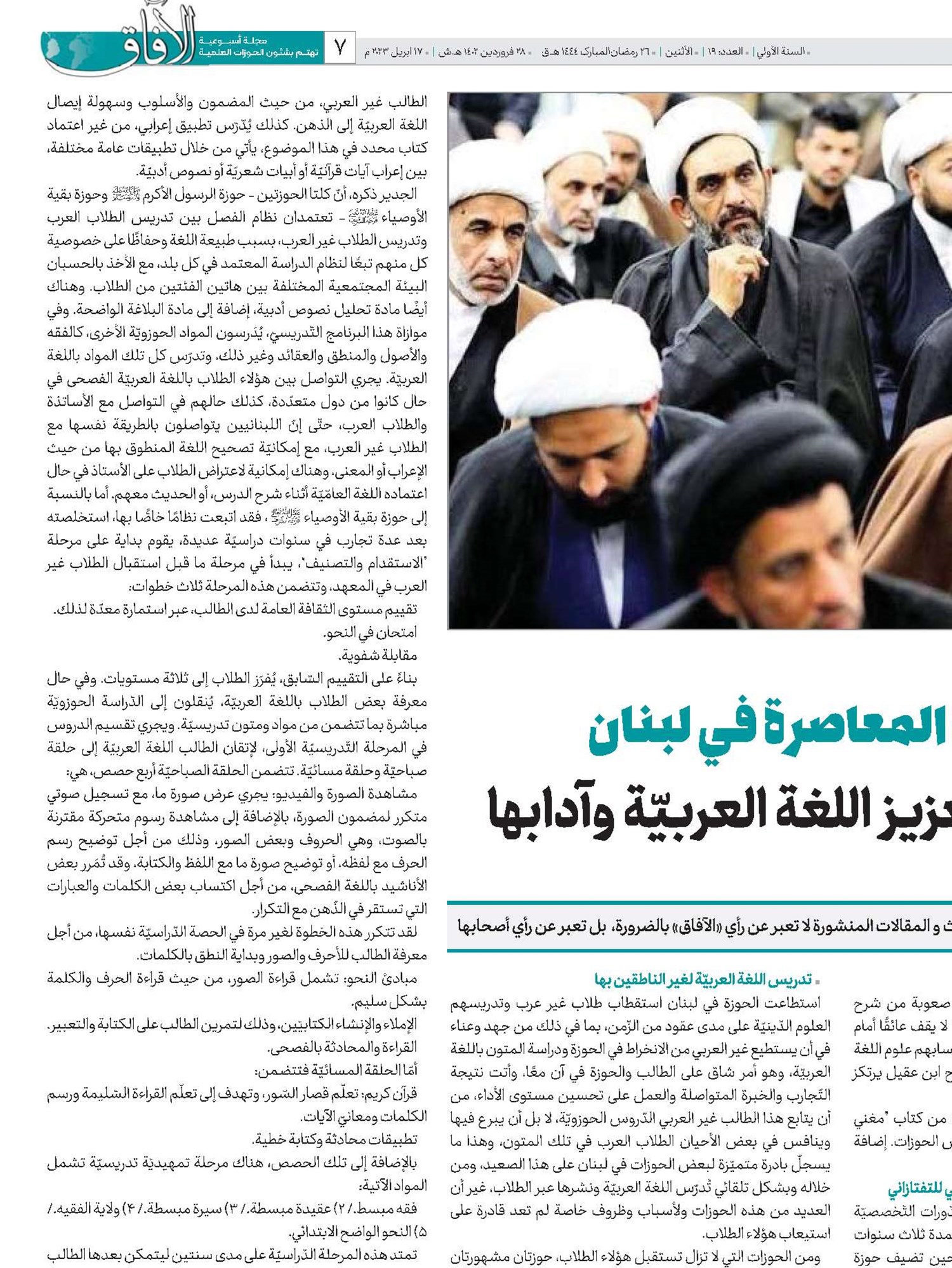 الحوزة الدّينيّة المعاصرة في لبنان إسهامات في تعزيز اللغة العربيّة وآدابها